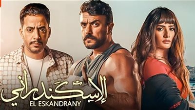 فيلم الإسكندراني يحقق أكثر من 600 ألف أمس