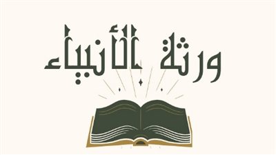 من خلال الأحاديث النبوية.. من هم ورثة الأنبياء؟