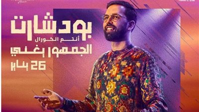 موسم الرياض 2024| حفل جديد لـ بودشار تحت شعار 