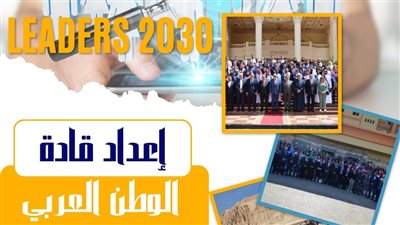 انطلاق برنامج إعداد قادة الوطن العربي في الأقصر 27 يناير 