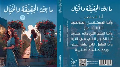 ما بين الحقيقة والخيال.. ديوان بسمة سروة بمعرض الكتاب