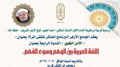  ملتقى المرأة بالجامع الأزهر يسلط الضوء على أثر اللغة العربية فى المجتمع