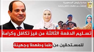 توزيع الدفعة الثالثة من تكافل وكرامة على 3000 مستفيد بسوهاج