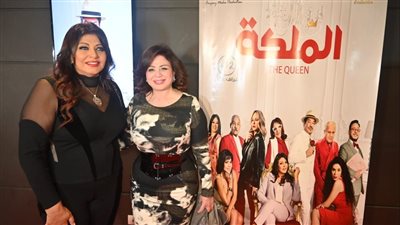هالة صدقي تحتفل بالعرض الخاص لفيلم الملكة بحضور أبطاله 