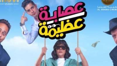 عصابة عظيمة.. حصيلة إيرادات الفيلم في آخر ليلة عرض