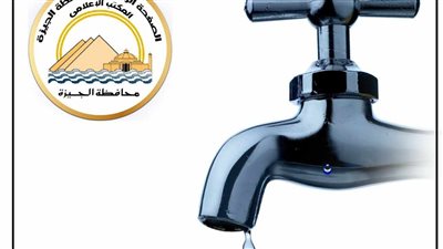 محافظة الجيزة: ضعف المياه لمدة 6 ساعات ببعض مناطق الهرم غدًا