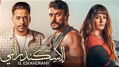 فيلم الإسكندراني .. إيرادات خيالية في أول أسبوعين 