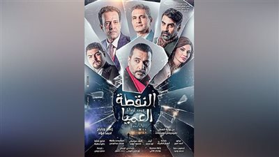 «النقطة العمياء» عندما تكشف الصدفة حقيقتك فى الخفاء