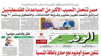 اقرأ غدًا بالوفد.. وزيرة التضامن لمنسقة الأمم المتحدة: مصر تتحمل النصيب الأكبر من المساعدات للفلسلطينيين  