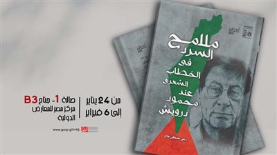 معرض القاهرة للكتاب .. قصور الثقافة تحتفي لطه حسين ونجيب محفوظ وشاعر المقاومة الفلسطيني 