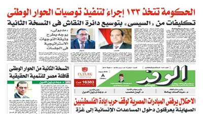 اقرأ غدًا بالوفد.. الحكومة تتخذ 133 إجراء لتنفيذ توصيات الحوار الوطني