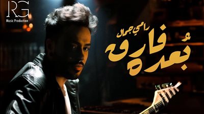 رامي جمال يطرح بُعده فارق على يوتيوب 