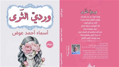 معرض الكتاب 2024| صدور ديوان 