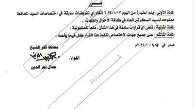 جرّده من صلاحياته.. تعرف على قرارات محافظ كفر الشيخ 