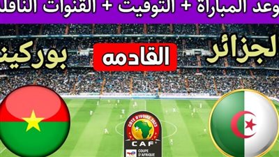 بث مباشر مشاهدة مباراة الجزائر وبوركينا فاسو يلا شوت في كأس الأمم الأفريقية