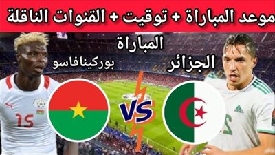 يلا شوت.. بث مباشر مشاهدة مباراة الجزائر وبوركينا فاسو اليوم.. YALLA SHOOT