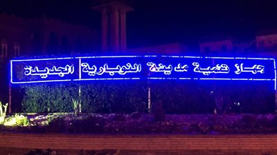 موعد طرح 12 محلاً تجاريًا وصيدلية للبيع في مدينة النوبارية الجديدة