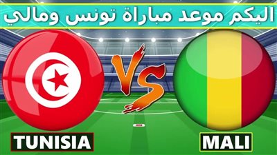 يلا شوت الآن بث مباشر مباراة تونس ومالي في كأس أمم إفريقيا