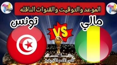 البث المباشر لمباراة تونس ومالي يلا شوت في كأس أمم إفريقيا