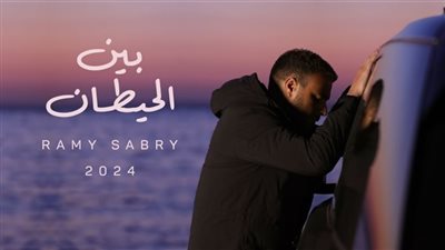 رامي صبري يكشف موعد طرح كليب 