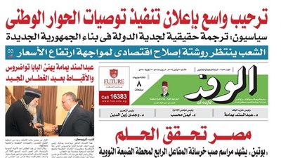 اقرأ غدًا بالوفد.. ترحيب واسع بإعلان تنفيذ الحوار الوطني