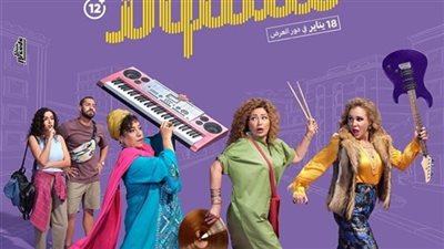 مقسوم.. إيرادات الفيلم آخر ليلة عرض 