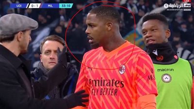 شاهد.. حارس ميلان ينسحب من مباراة أودينيزي بسبب هتافات عنصرية