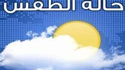 طقس الفيوم معتدل نهارًا شديد البرودة ليلًا والعظمى 25 درجة 