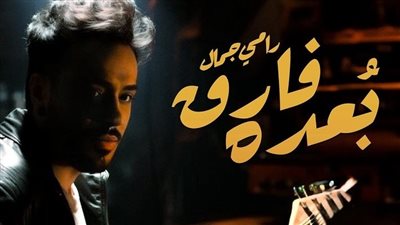 أغنية بُعده فارق لـ رامي جمال تدخل قائمة الأكثر مشاهدة عبر يوتيوب