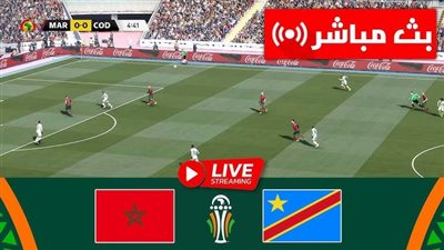 يلا شوت الآن بث مباشر مباراة المغرب والكونغو الديمقراطية في كأس أمم إفريقيا