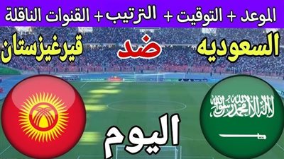 مشاهدة مباراة السعودية وقيرغيزستان بث مباشر يلا شوت في كأس الأمم الأفريقية
