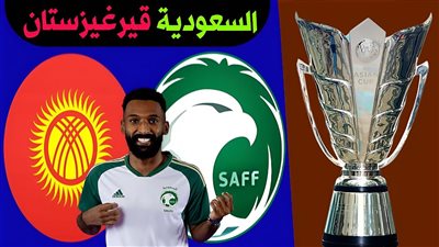 بث مباشر مشاهدة مباراة السعودية وقيرغيزستان يلا شوت اليوم في كأس الأمم الأسيوية