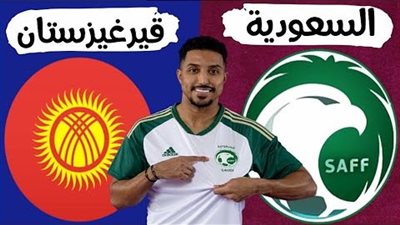 يلا شوت الآن بث مباشر مباراة السعودية وقيرغيزستان في كأس أمم آسيا