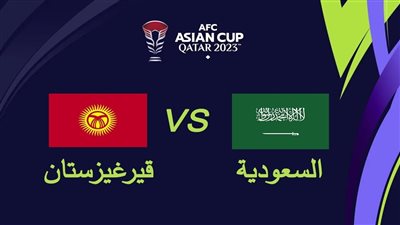 البث المباشر لمباراة السعودية وقيرغيزستان يلا شوت اليوم في كأس أمم آسيا