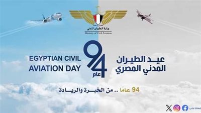 94 عامًا ..  الطيران المدني المصري في خدمة العالم