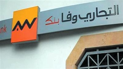 التجارى وفا بنك يحقق قفزة كبيرة فى أدوات الدخل الثابت