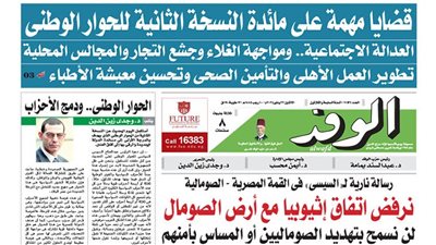 اقرأ غدًا بالوفد.. قضايا مهمة على مائدة النسخة الثانية للحوار الوطني