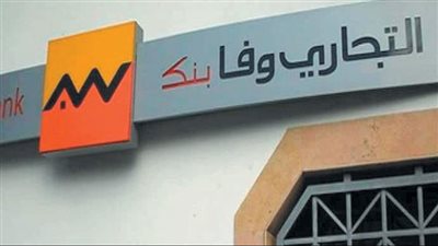 التجارى وفا بنك يحقق قفزة كبيرة فى أدوات الدخل الثابت