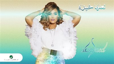 وعد تطرح أغنية 