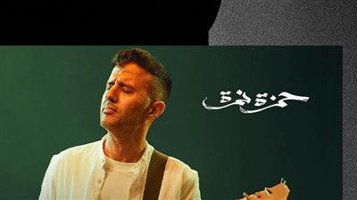 حمزة نمرة| أسعار تذاكر حفل مدينة الشيخ زايد