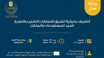 ورشة عمل للتعريف بكيفية تطبيق اشتراطات التخزين والتوزيع الجيد لمستودعات ومخازن الدواء