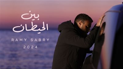 رامي صبري يطرح كليب أغنية 