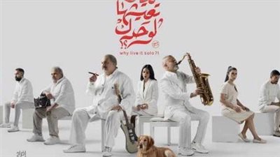 «2800 جنيه» إجمالي إيرادات فيلم ليه تعيشها لوحدك أمس 