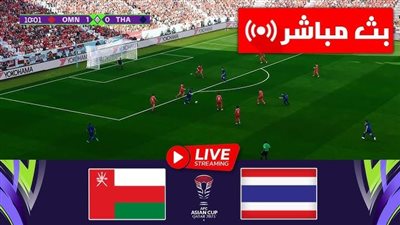 البث المباشر لمباراة عمان وتايلاند يلا شوت اليوم في كأس أمم آسيا