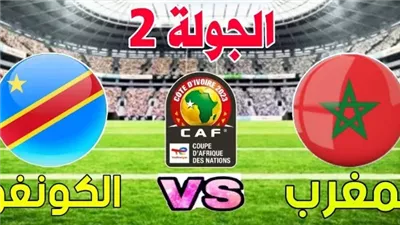 بث مباشر مشاهدة مباراة المغرب والكونغو الديمقراطية يلا شوت في كأس الأمم الأفريقية