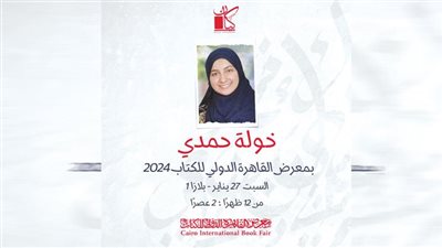 الروائية التى لم يرها أحد من قبل فى معرض القاهرة الدولى للكتاب