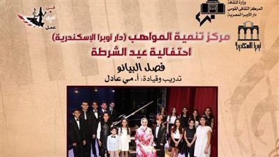 طلاب مركز تنمية المواهب بأوبرا الإسكندرية يحتفلون بعيد الشرطة وثورة يناير 