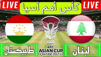 البث المباشر لمباراة لبنان وطاجيكستان يلا شوت اليوم في كأس أمم آسيا