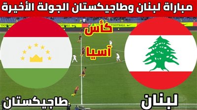 يلا شوت الآن بث مباشر مباراة لبنان وطاجيكستان اليوم في كأس أمم آسيا