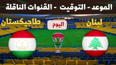 مشاهدة مباراة لبنان وطاجيكستان بث مباشر يلا شوت اليوم في كأس أمم آسيا